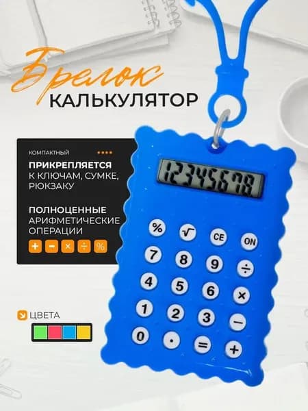 1 шт. Калькулятор-брелок, карманный мини-калькулятор, 8-разрядный, компактный