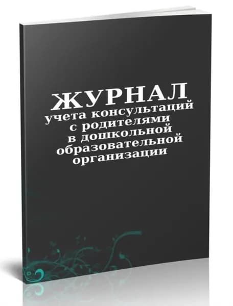Журнал учета консультаций с родителями в дошкольной образовательной организации. 48 страниц