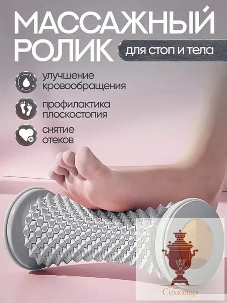 Массажный ролик для стоп массажер для тела релакс йога антистресс