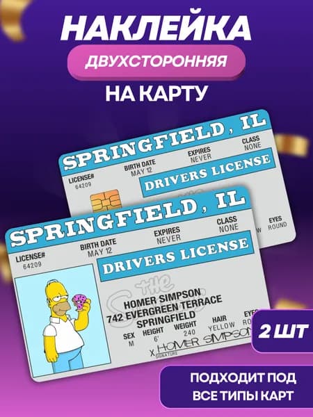 Наклейка на банковскую карту Гомер Симпсон 2 шт.