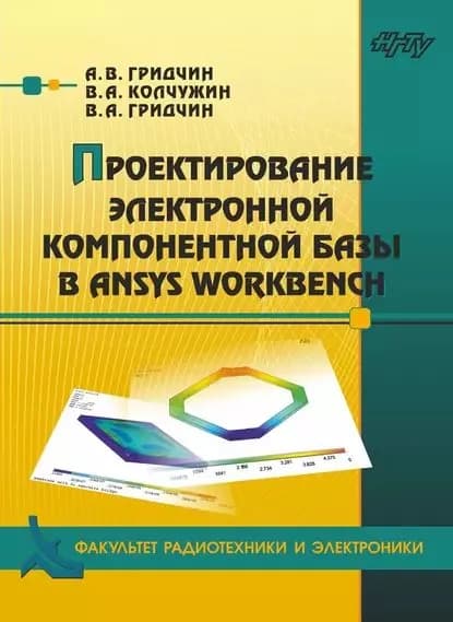 Проектирование электронной компонентной базы в ANSYS Workbench | Гридчин Виктор Алексеевич, Колчужин Владимир Анатольевич | Электронная книга