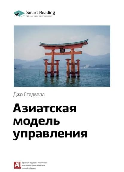 Ключевые идеи книги: Азиатская модель управления. Джо Стадвелл | Smart Reading | Электронная книга