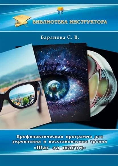 Профилактическая программа для укрепления и восстановления зрения Шаг за шагом | Баранова Светлана Васильевна | Электронная книга