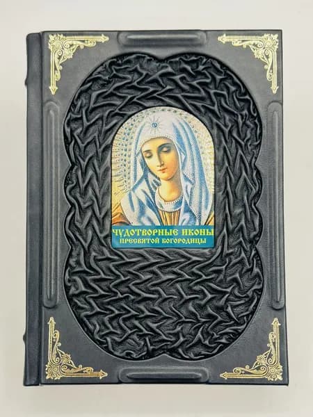 Чудотворные иконы Пресвятой Богородицы Подарочная книга в кожаном переплете | Алексеев С.