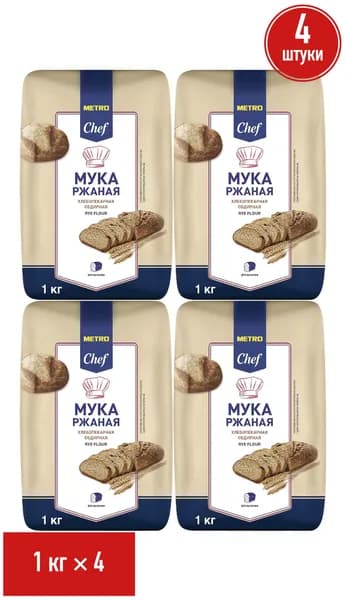 Мука Metro Chef ржаная хлебопекарная обдирная 1 кг, набор: 4 штуки