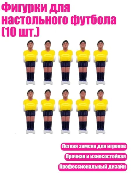 Фигурки для настольного футбола (10 шт.), Желтый