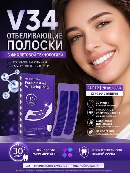 Отбеливающие полоски для зубов V34, фиолетовые без перекиси, от желтизны кофе и чая, 14 пар / 28 шт
