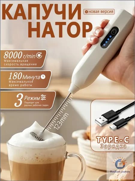 Капучинатор и вспениватель для молока электрический c аккумулятором Беспроводный,3 Режима