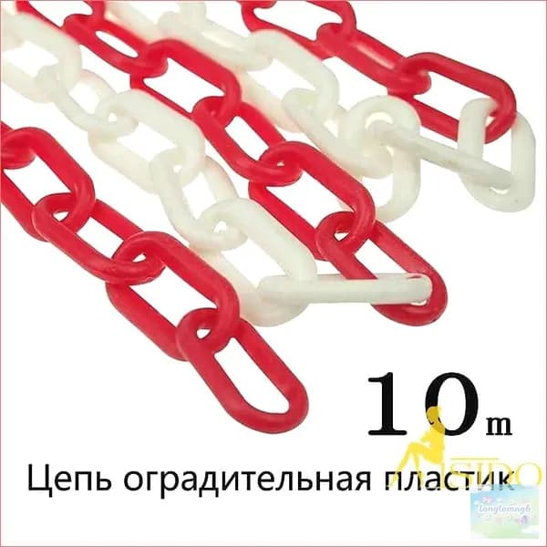 Сигнальная оградительная цепь пластиковая красно-белая, длина 10 м, для ограждения дорожных столбиков и конусов