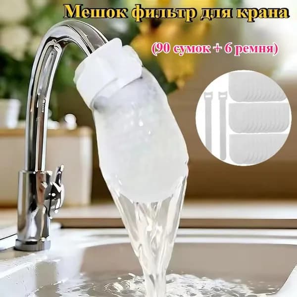 Фильтр мешок для крана, противобрызгивающий мешок для очистки воды, 3 комплект((90 сумок +6 ремня)