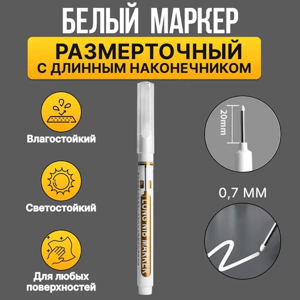 Маркер строительный тонкий разметочный с длинным наконечником 1 шт (белый)