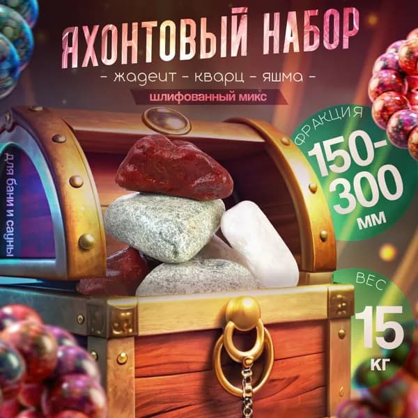 Собрали для бани "Шлифованный микс" 15кг (фракция 150-300) Сборка вручную