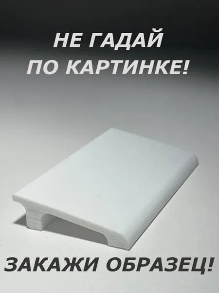 Плинтус напольный (ОБРАЗЕЦ! длина 16см.)