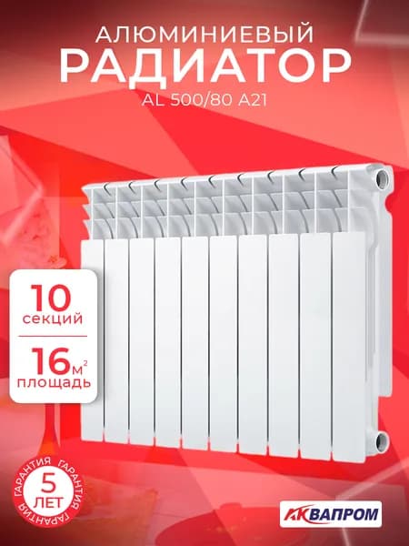 Радиатор отопления секционный алюминиевый "АКВАПРОМ" AL 500/80 A21 (1102-1104) (10 секций)