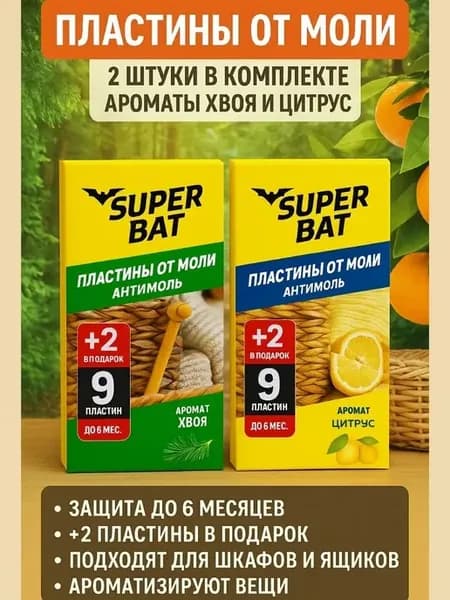 Пластины от моли