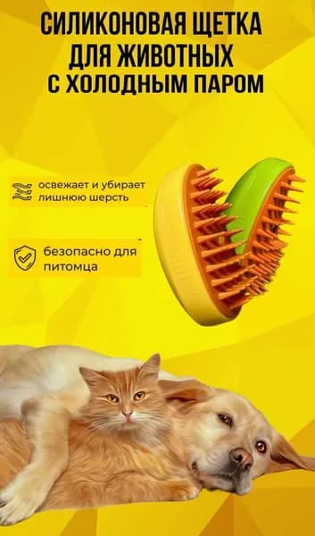 щётка с паром силиконовая для кошек и собак