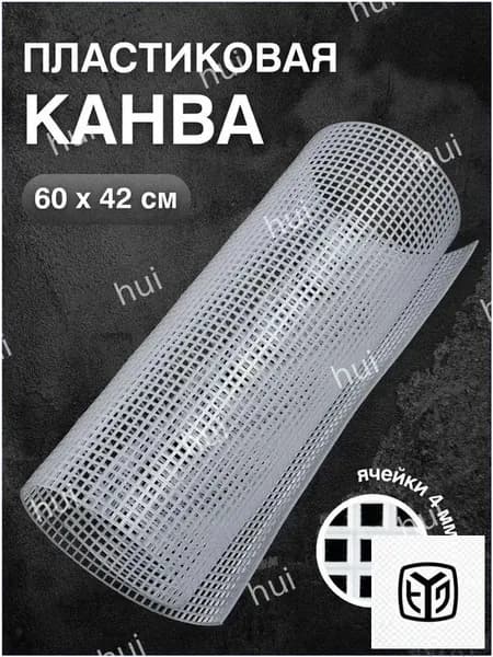Основа для вышивания белого цвета, прямоугольная пластиковая канва 60х42 см премиум