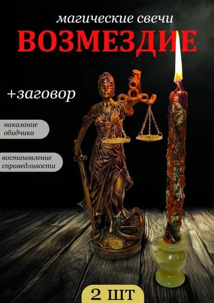 Магические свечи Возмездие