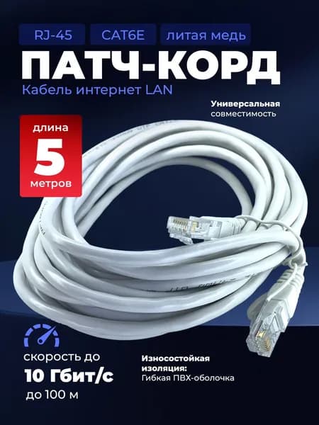 Интернет-кабель Патч Корд RJ45 Cat6E 5 метров быстрое и надежное подключение