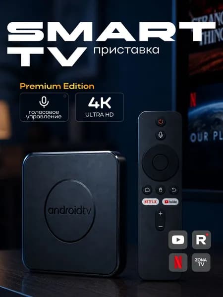 Смарт ТВ приставка 8K ULTRA HD, 8/128 ГБ, Android, бесплатное ТВ, Wi-Fi, Bluetooth пульт, медиаплеер