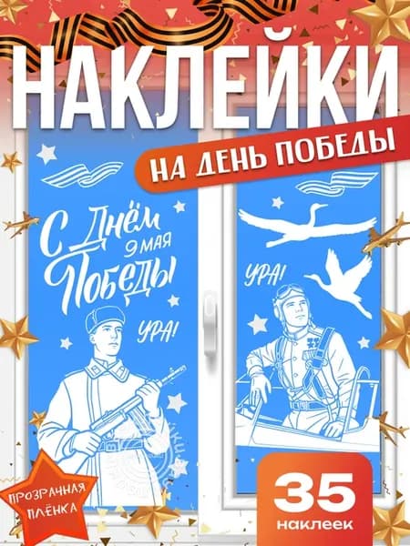 Наклейки на окна 9 мая двухсторонние, набор 35 шт