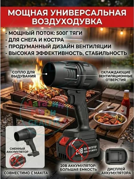 Воздуходувка аккумуляторная для мангала. Ручная ветродуйка 850 Вт под Makita LXT 18-21В: турбовентилятор для розжига костра, пикника