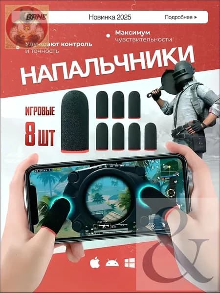 Напальчники для игр PUBG , для смартфона, планшета , 8 шт.