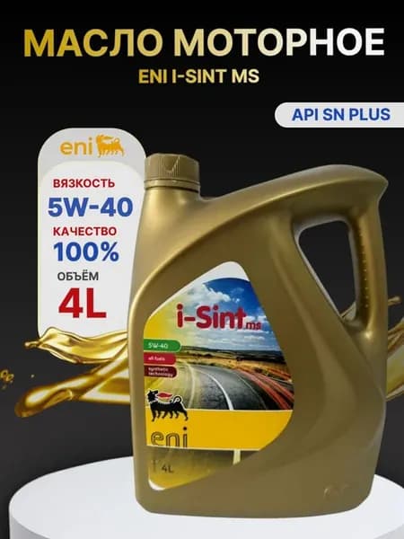 Масло i-Sint MS 5W40 4л
