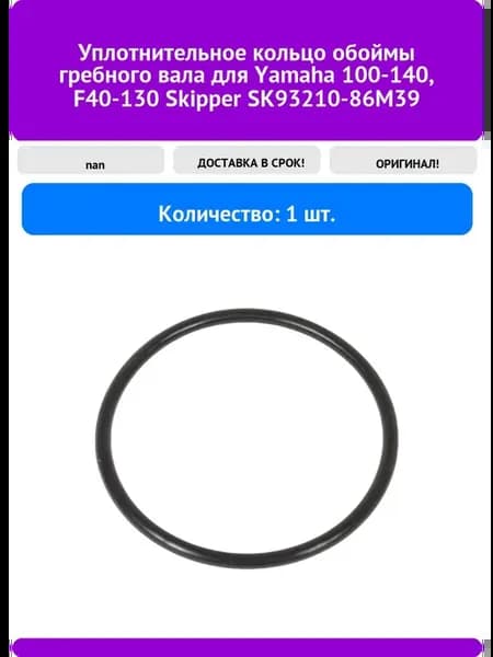 Уплотнительное кольцо обоймы гребного вала для Yamaha 100-1