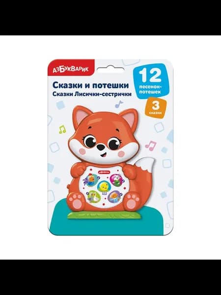 Интерактивные сказки Лисички-сестрички