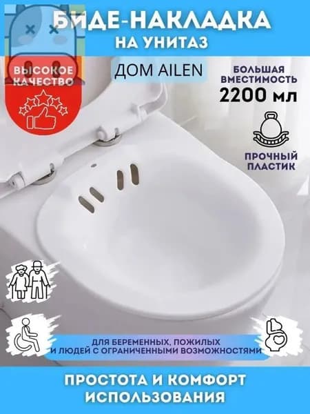 Биде-накладка на унитаз 2200 мл, прочный пластик. Удобная для беременных и пожилых, обеспечивает комфорт и гигиену