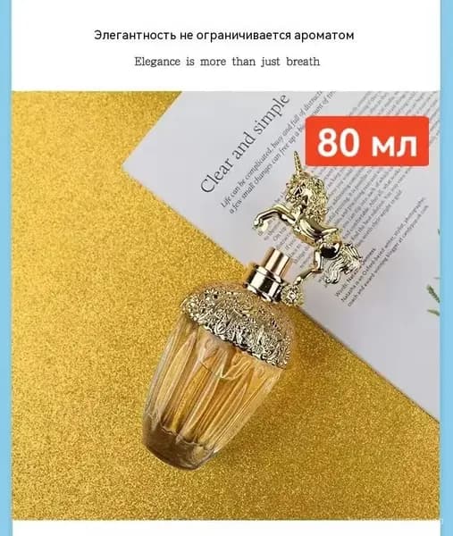 Духи1 шт80 мл