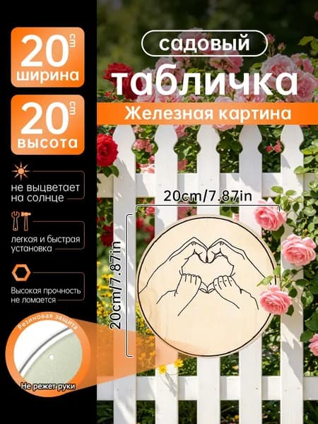 Металлический круглый постер 20*20 см, минималистичное изображение рук взрослых и малыша, формирующих сердце. Семейный настенный декор для спальни и детской комнаты, символ любви семьи