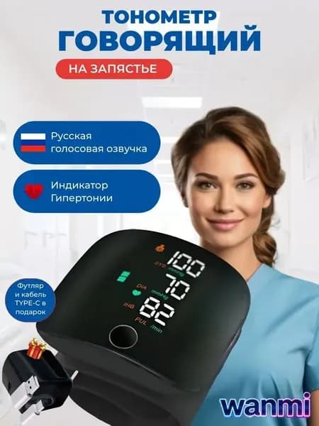Тонометр автоматический; Тонометр на запястье; Русская голосовая озвучка