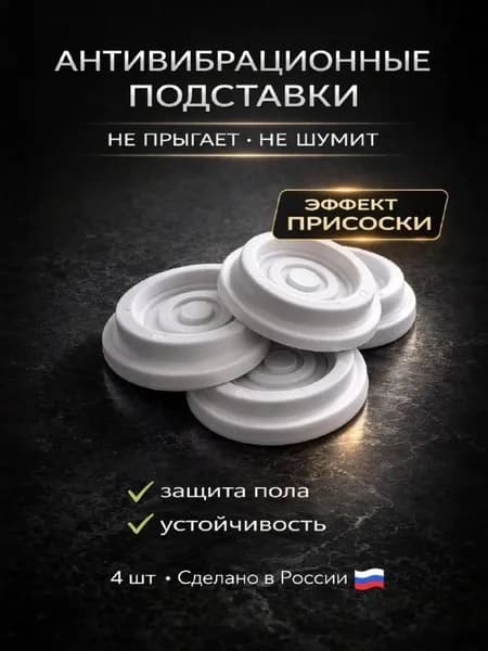 Антивибрационные подставки для стиральной машины антискользящие на присоске, 4 шт, белые