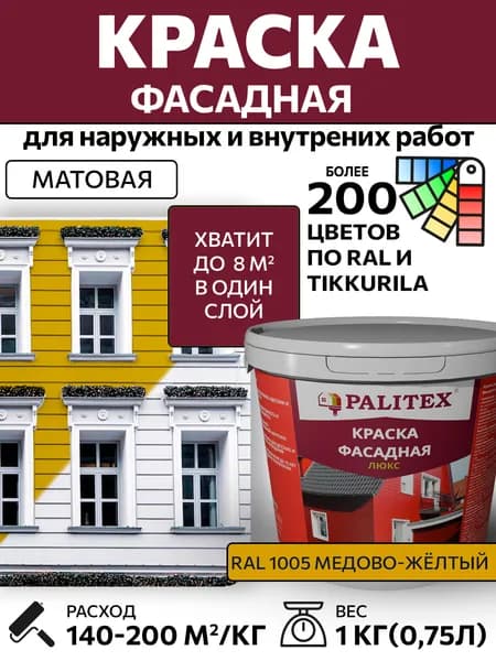 Краска водно-дисперсионная акриловая фасадная PALITEX ЛЮКС RAL 1005 Цвет Медово-жёлтый 1 кг