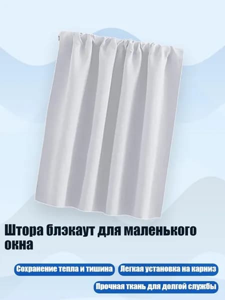 Штора блэкаут для маленького окна, Белый - 76x92 см