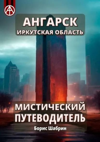 Ангарск. Иркутская область. Мистический путеводитель | Шабрин Борис Борисович | Электронная книга