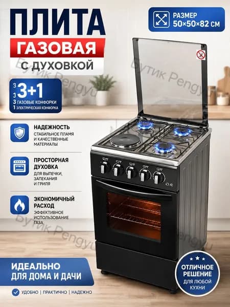 3 газовые и 1 электрическая конфорка с газ-контролем, отдельностоящая с электрической духовкой для дома и дач