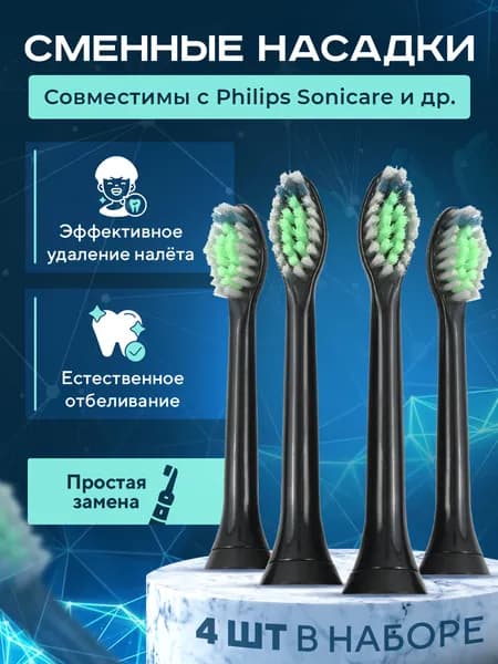 Насадки для электрической зубной щетки, совместимые с Philips Sonicare и др, черные