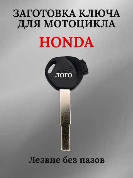 Заготовка ключа для мотоцикла Хонда, лезвие без пазов