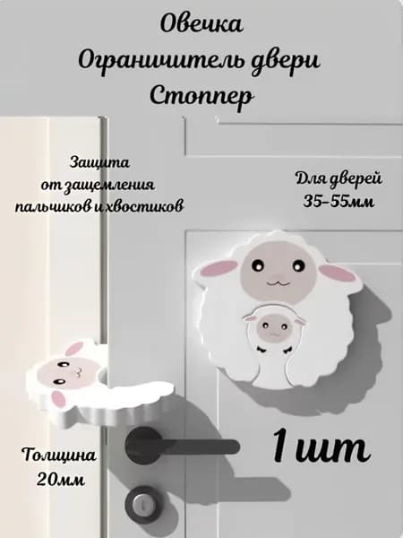 Овечка - Стоппер для двери, ограничитель дверной
