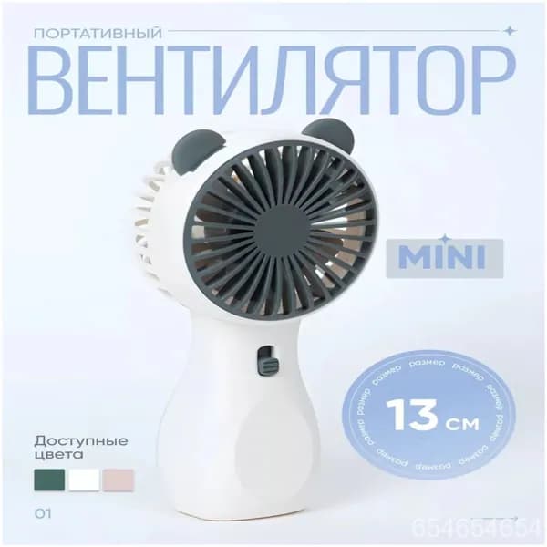 Портативный вентилятор 1, белый