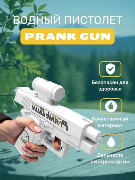 Prank Gun Пранк Ган Водный пистолет