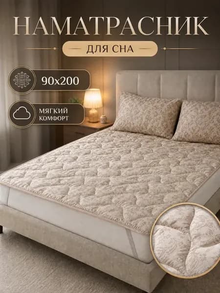 Матрас топпер наматрасник 90х200 лён на резинке