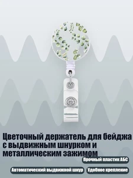 Цветочный держатель для бейджа с выдвижным шнурком и металлическим зажимом, - 5