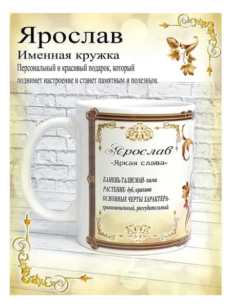 SubliGrav Кружка "Ярослав именная", 330 мл, 1 шт
