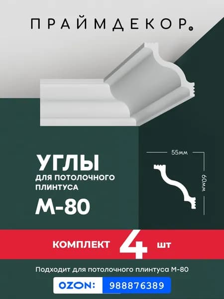 Углы для потолочного плинтуса ПРАЙМДЕКОР XPS M-80 внутренние, 4шт