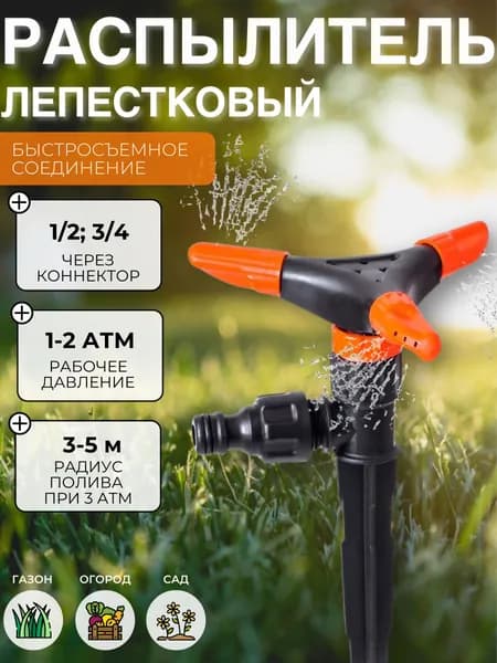 Распылитель садовый для полива огорода и сада Дождеватель для дачи Разбрызгиватель на шланг Поливалка для газона Лепестковый ЖУК под коннектор 2653-00