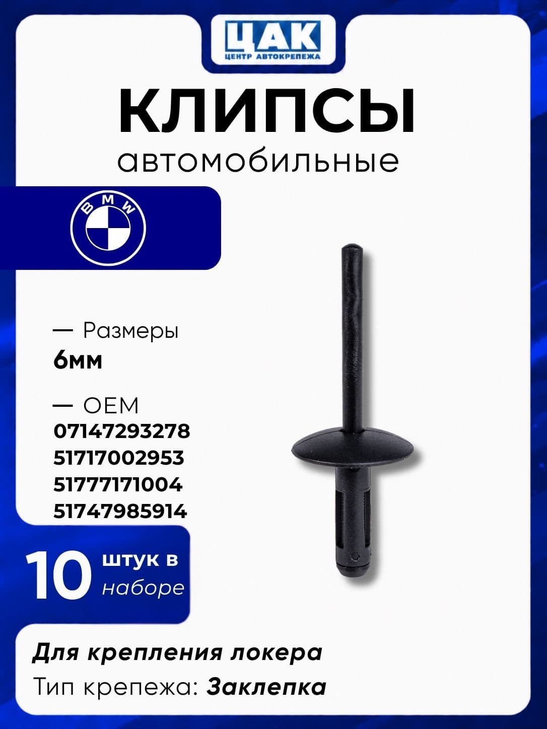 Клипсы BMW, заклепки пластиковые